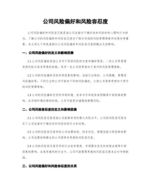 公司风险偏好和风险容忍度