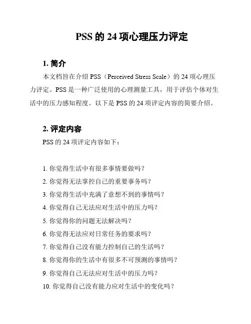 PSS的24项心理压力评定