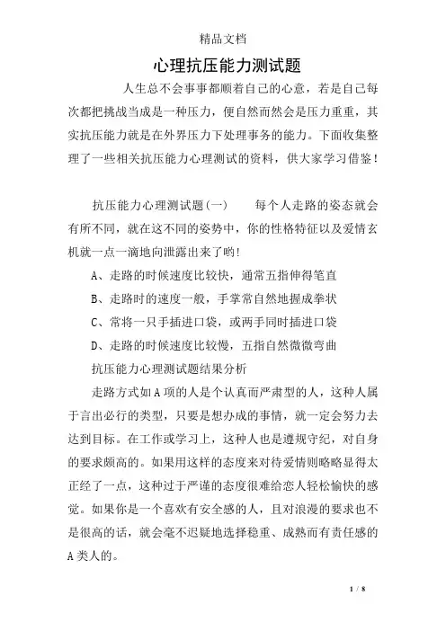 心理抗压能力测试题