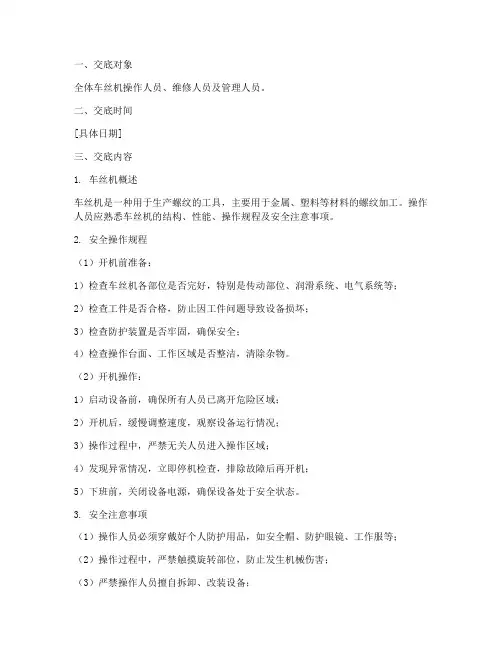 车丝机安全技术交底模板