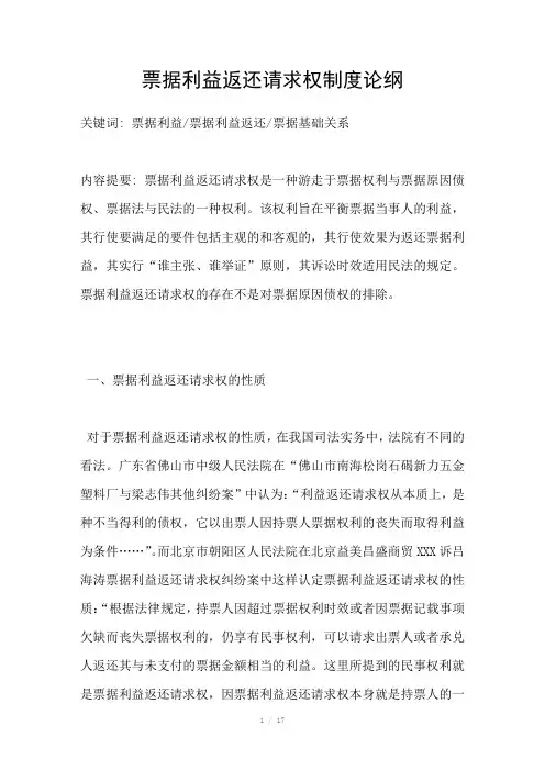票据利益返还请求权制度论纲