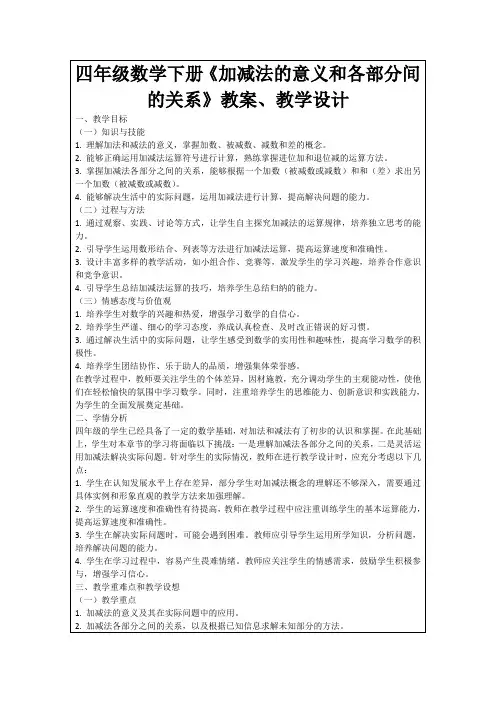 四年级数学下册《加减法的意义和各部分间的关系》教案、教学设计