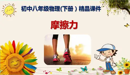 《摩擦力-》初中八年级物理(下册)精品课件
