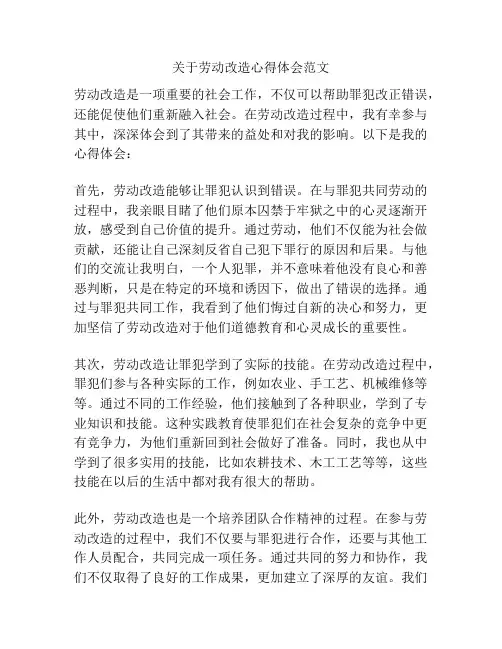 关于劳动改造心得体会范文