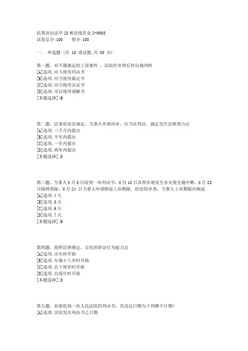 东师-《民事诉讼法学》23秋学期在线作业2-辅导资料(答案)3