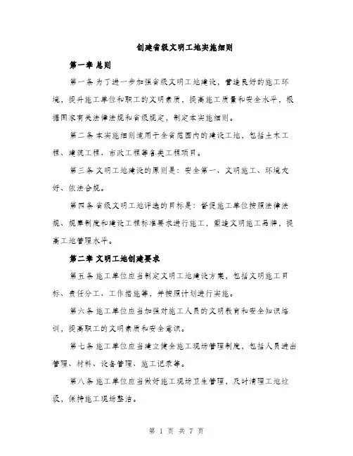 创建省级文明工地实施细则（2篇）