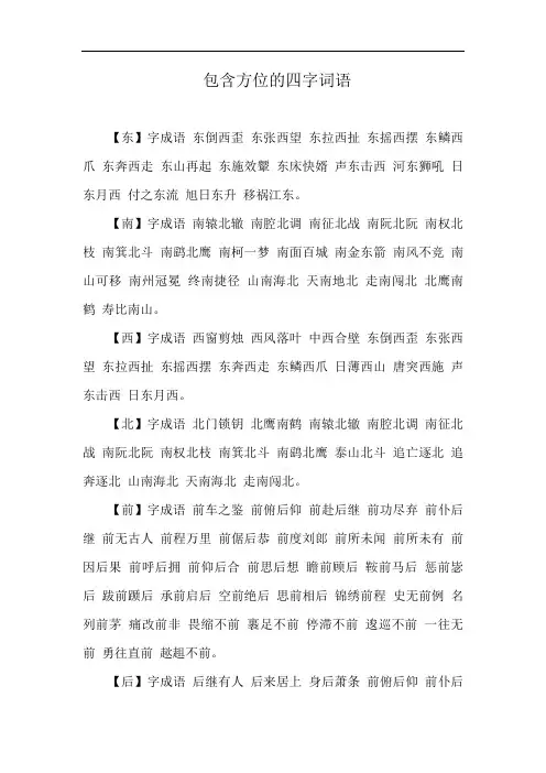 包含方位的四字词语