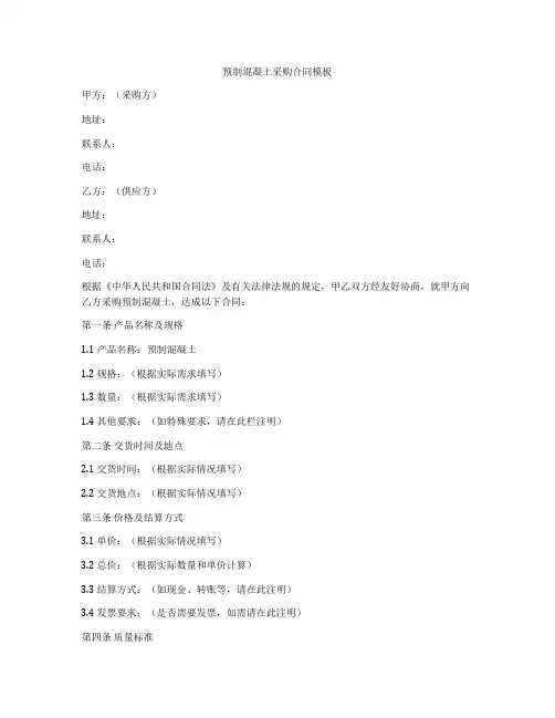 预制混凝土采购合同模板
