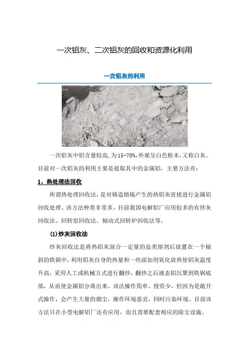 一次铝灰、二次铝灰的回收和资源化利用