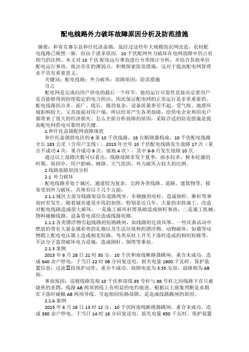 配电线路外力破坏故障原因分析及防范措施