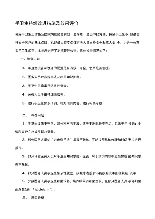 手卫生持续改进措施及效果评价