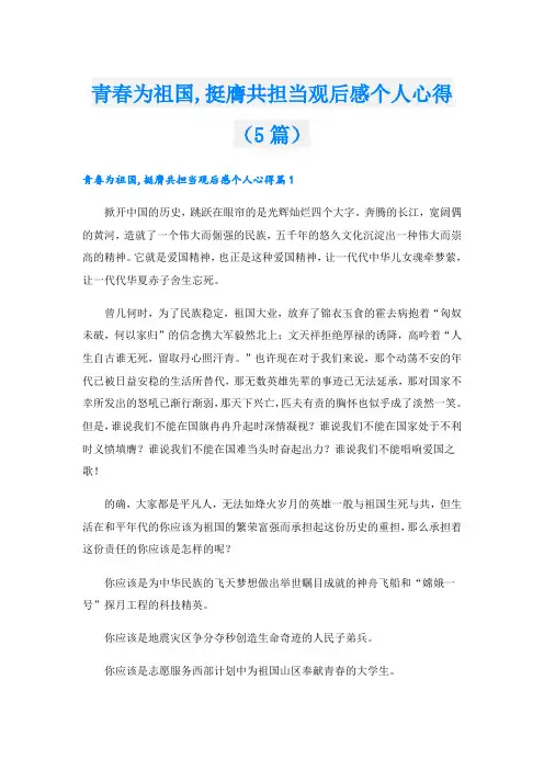 青春为祖国,挺膺共担当观后感个人心得(5篇)