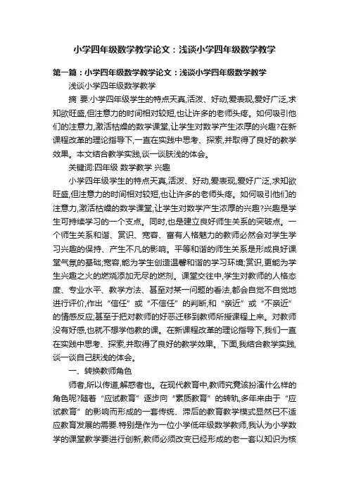 小学四年级数学教学论文：浅谈小学四年级数学教学
