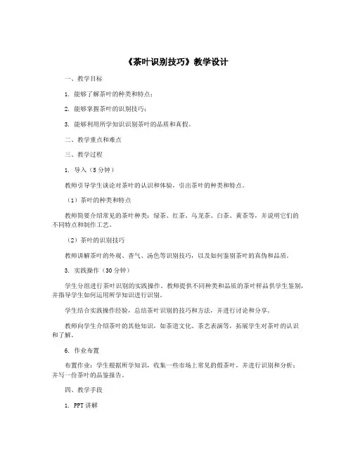 《茶叶识别技巧》教学设计
