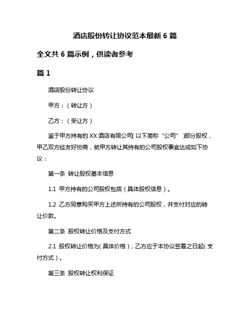 酒店股份转让协议范本最新6篇