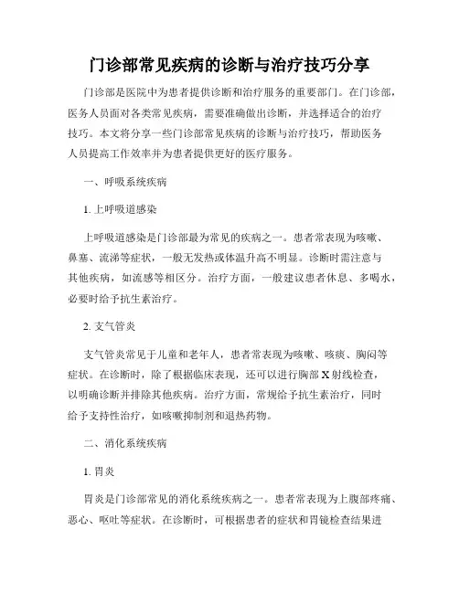 门诊部常见疾病的诊断与治疗技巧分享