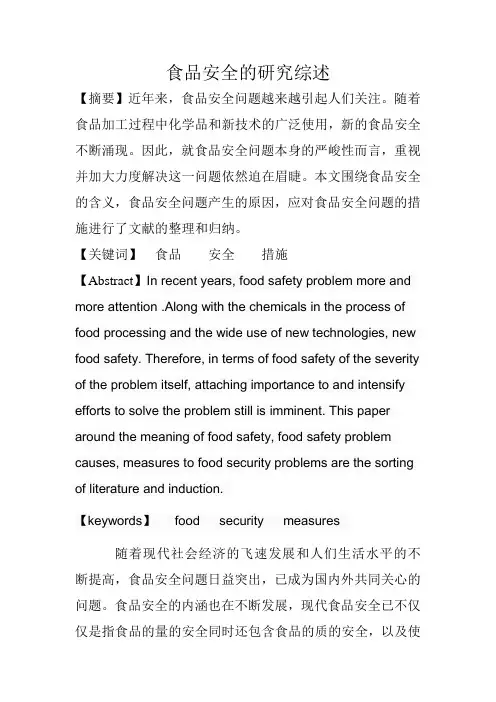 食品安全的研究综述