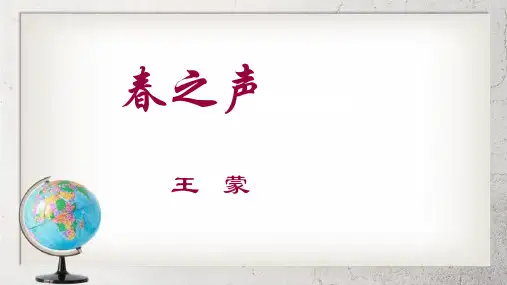 《春之声》中职语文(拓展模块)第12课【高教版】2