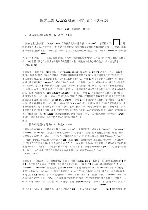 国家二级ACCESS机试(操作题)-试卷34