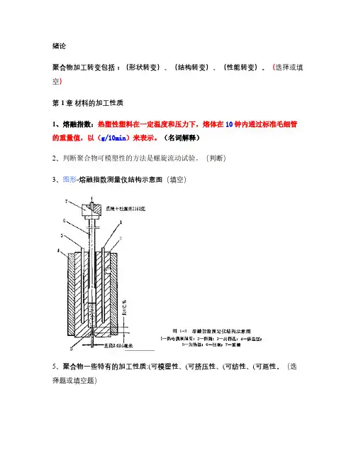 高分子加工成型原理题库~~