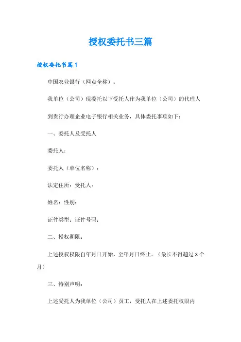 (word版)授权委托书三篇