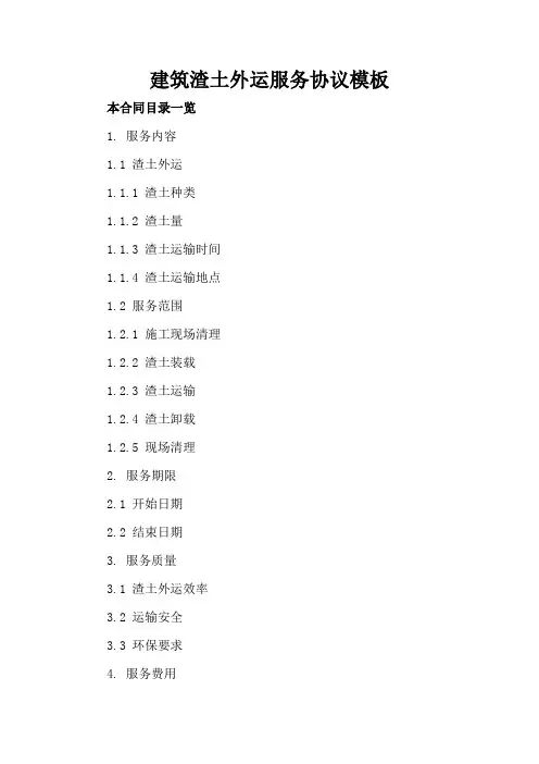 建筑渣土外运服务协议模板