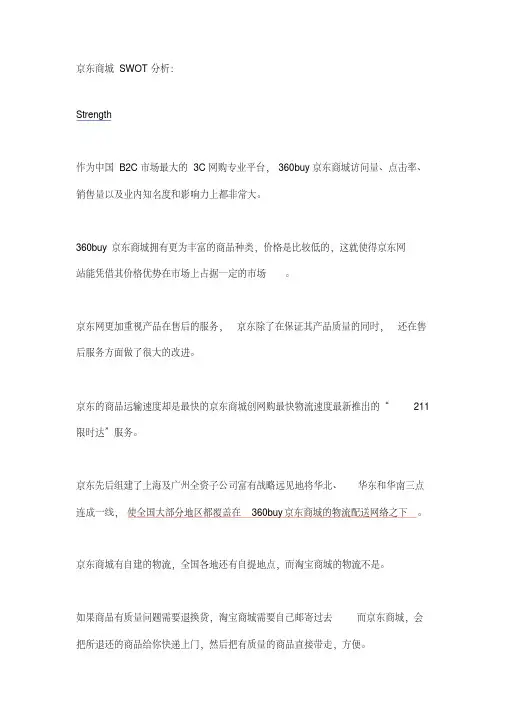 京东商城SWOT分析