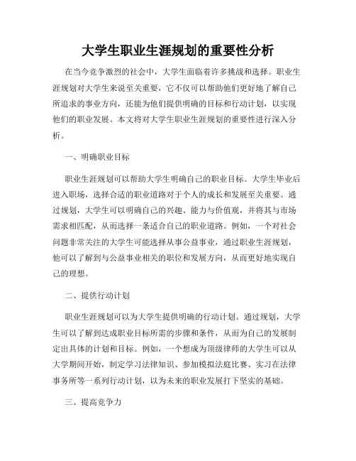 大学生职业生涯规划的重要性分析