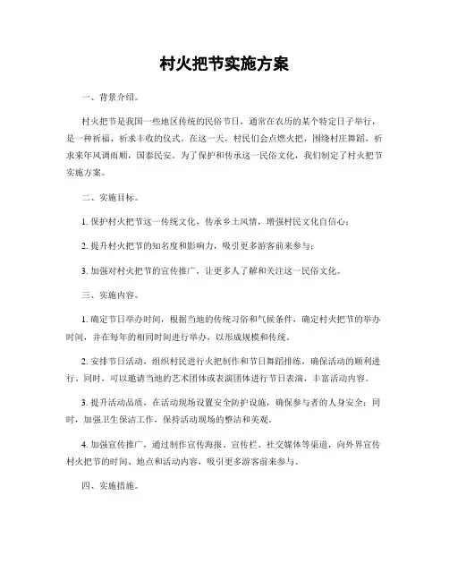 村火把节实施方案