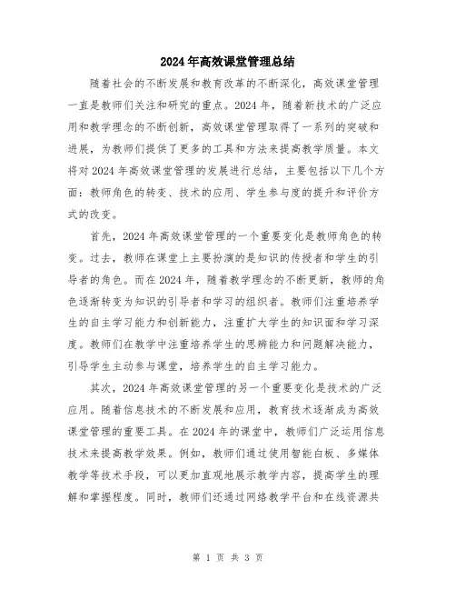 2024年高效课堂管理总结