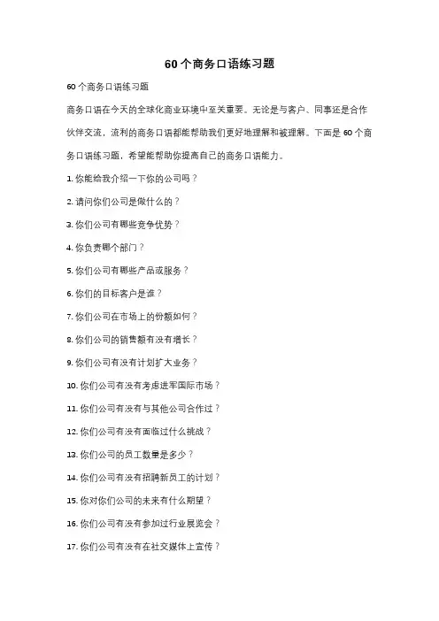 60个商务口语练习题