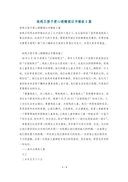 助残日孩子爱心捐赠倡议书模板5篇
