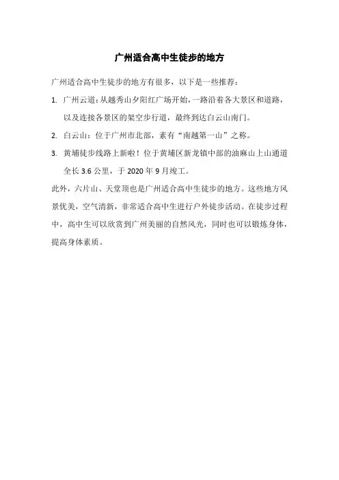 广州适合高中生徒步的地方