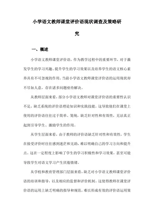 小学语文教师课堂评价语现状调查及策略研究