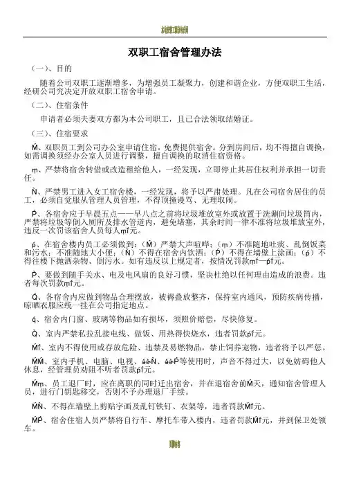 双职工宿舍管理办法