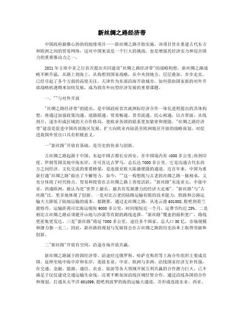 新丝绸之路经济带