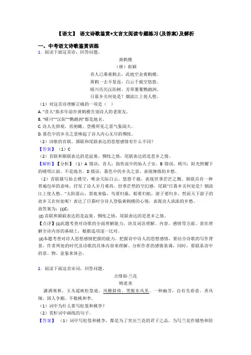 【语文】 语文诗歌鉴赏+文言文阅读专题练习(及答案)及解析