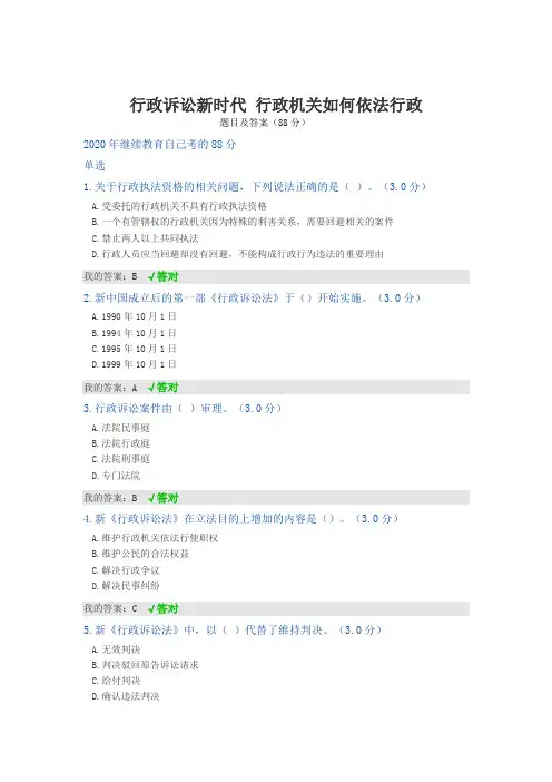 行政诉讼新时代 行政机关如何依法行政(题目及答案)