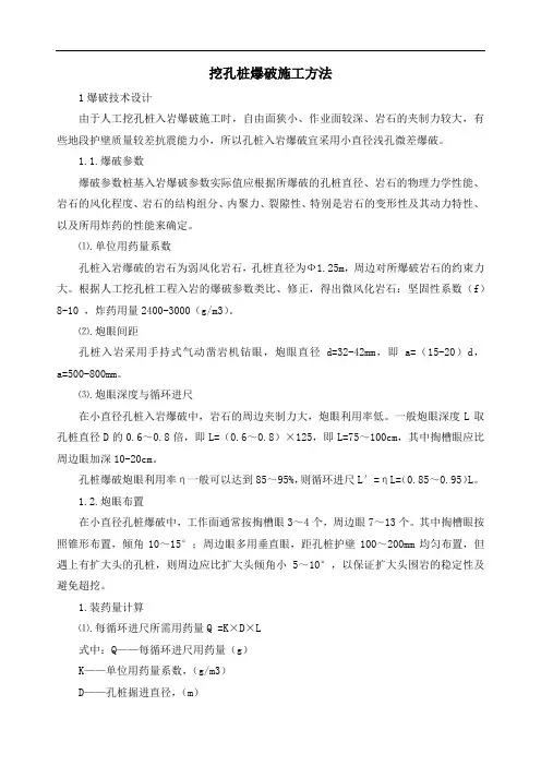 挖孔桩爆破施工方法