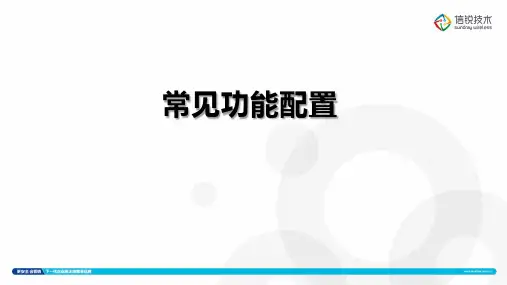 2017年度信锐课堂初级认证课程二03_常见功能配置