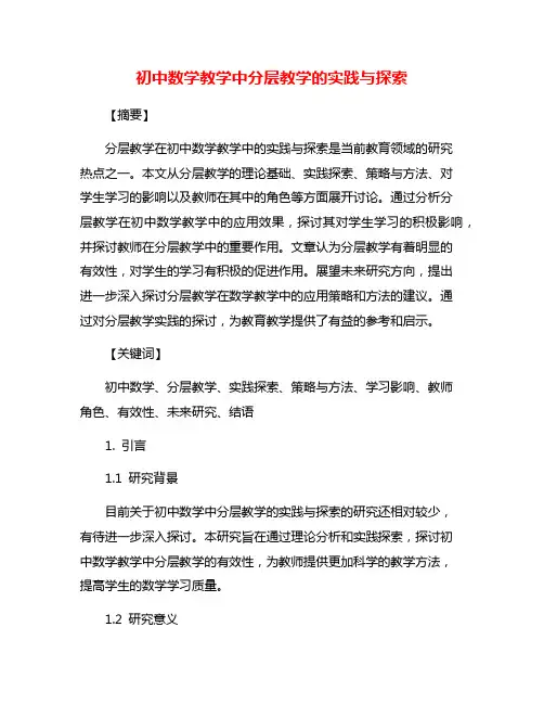 初中数学教学中分层教学的实践与探索