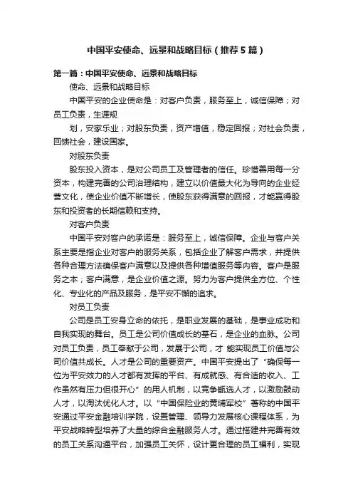 中国平安使命、远景和战略目标（推荐5篇）