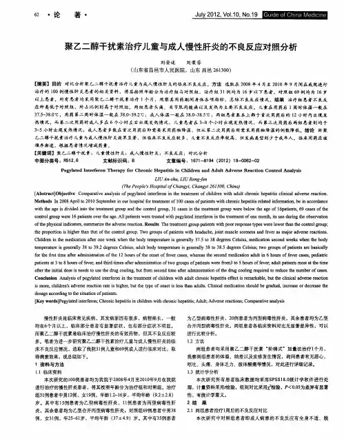 聚乙二醇干扰素治疗儿童与成人慢性肝炎的不良反应对照分析