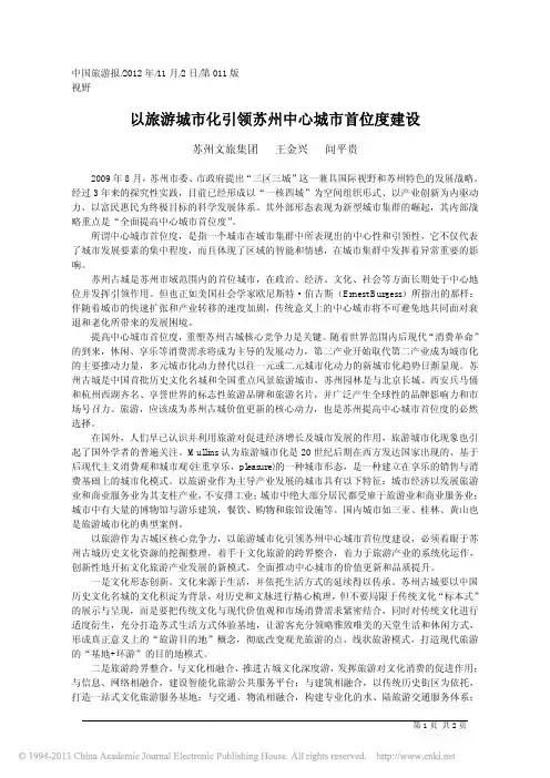 以旅游城市化引领苏州中心城市首位度建设