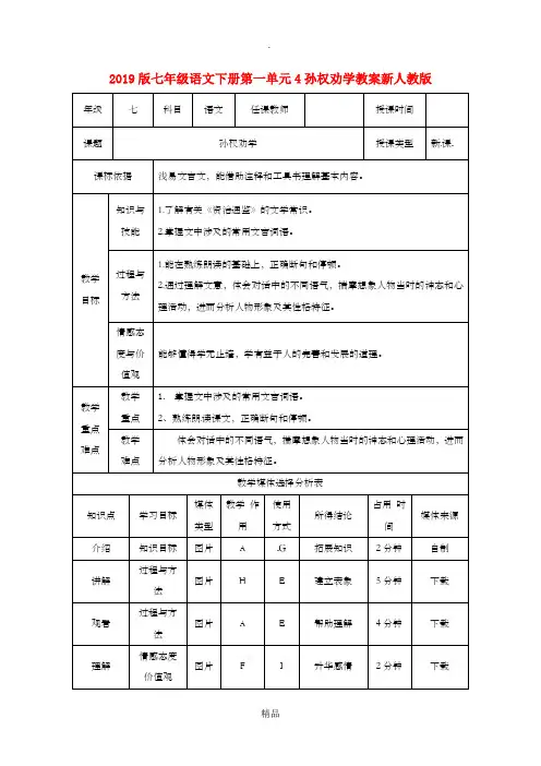 201x版七年级语文下册第一单元4孙权劝学教案新人教版