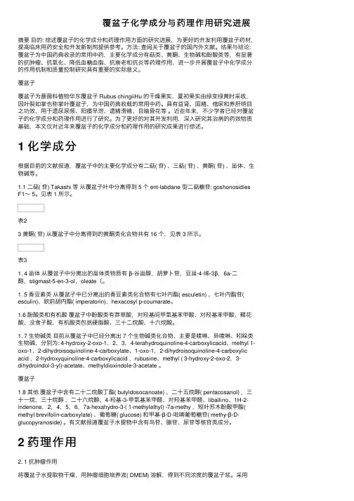 覆盆子化学成分与药理作用研究进展