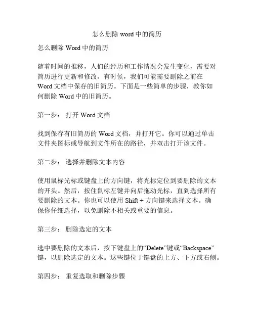 怎么删除word中的简历