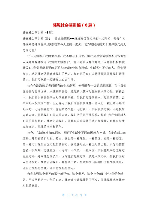 感恩社会演讲稿(6篇)