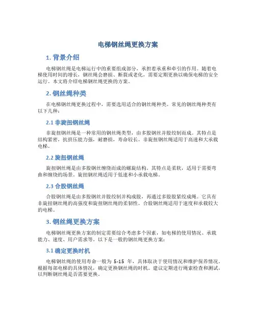 电梯钢丝绳更换方案