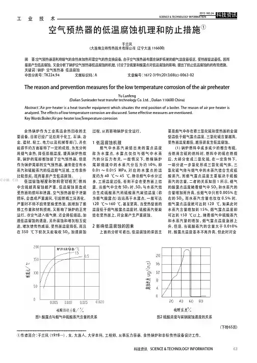 空气预热器的低温腐蚀机理和防止措施